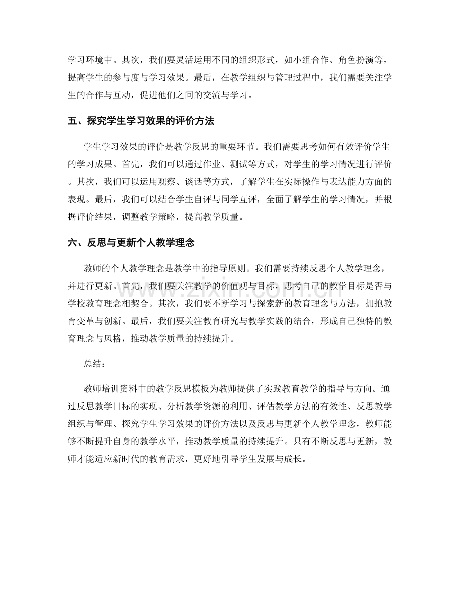 教师培训资料中的教学反思模板：推动教学质量的持续提升.docx_第2页