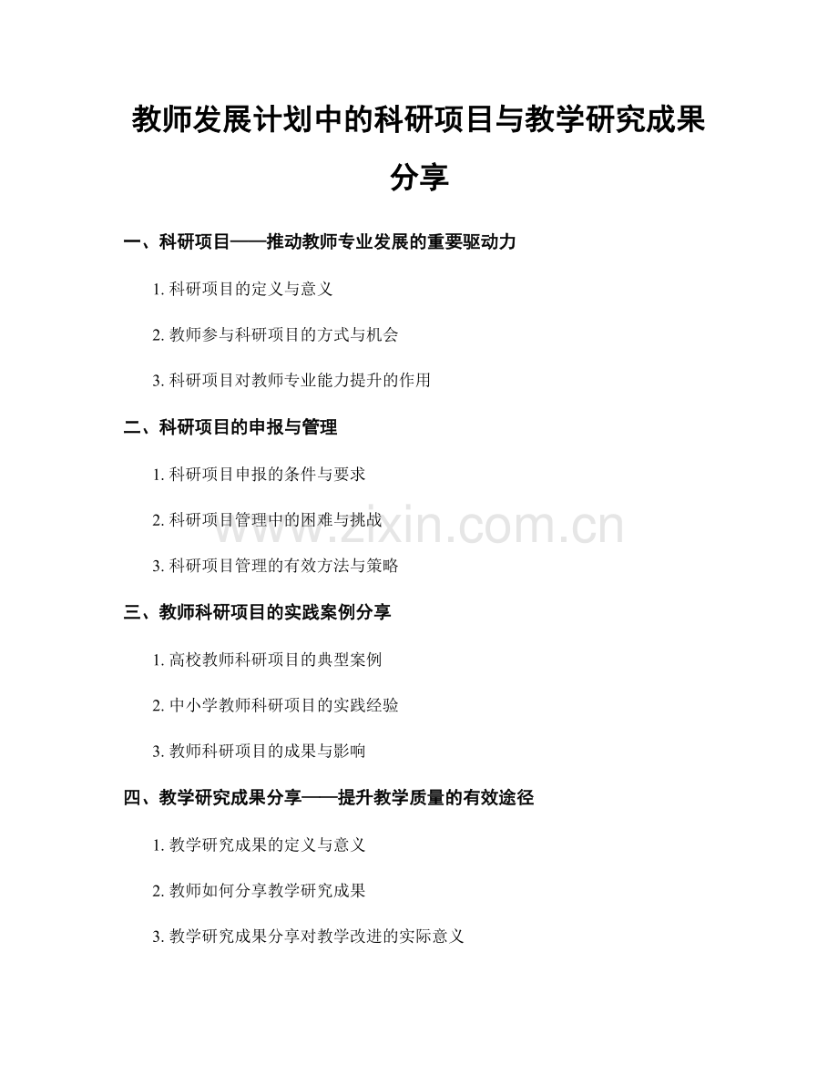 教师发展计划中的科研项目与教学研究成果分享.docx_第1页