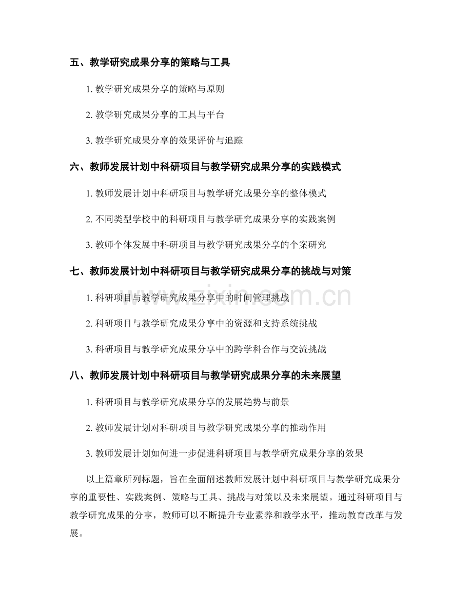 教师发展计划中的科研项目与教学研究成果分享.docx_第2页