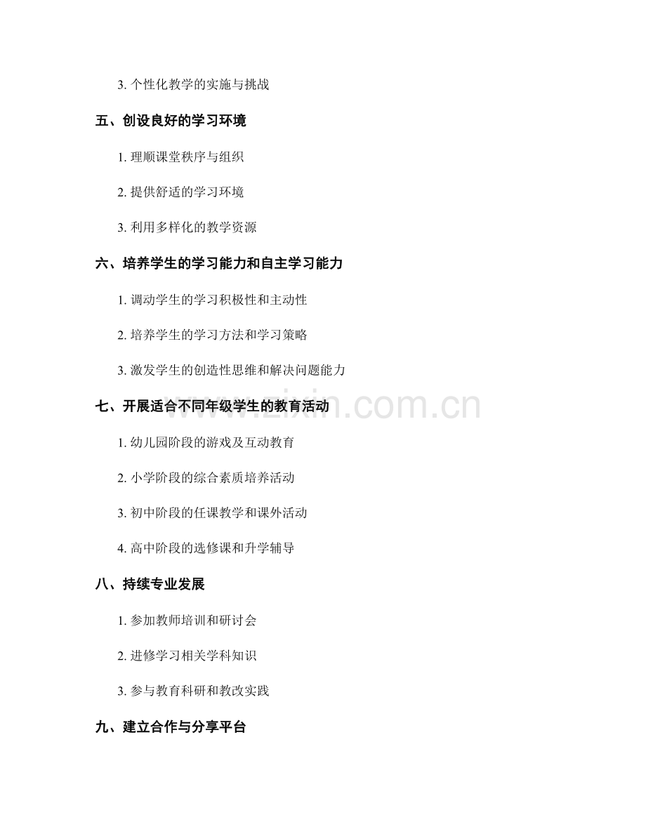 教师发展计划：如何应对不同年级学生的挑战.docx_第2页