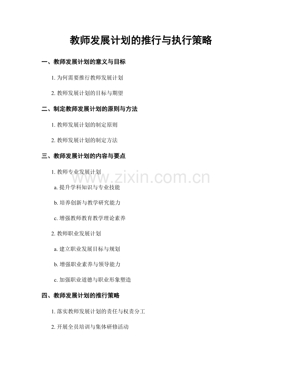 教师发展计划的推行与执行策略.docx_第1页