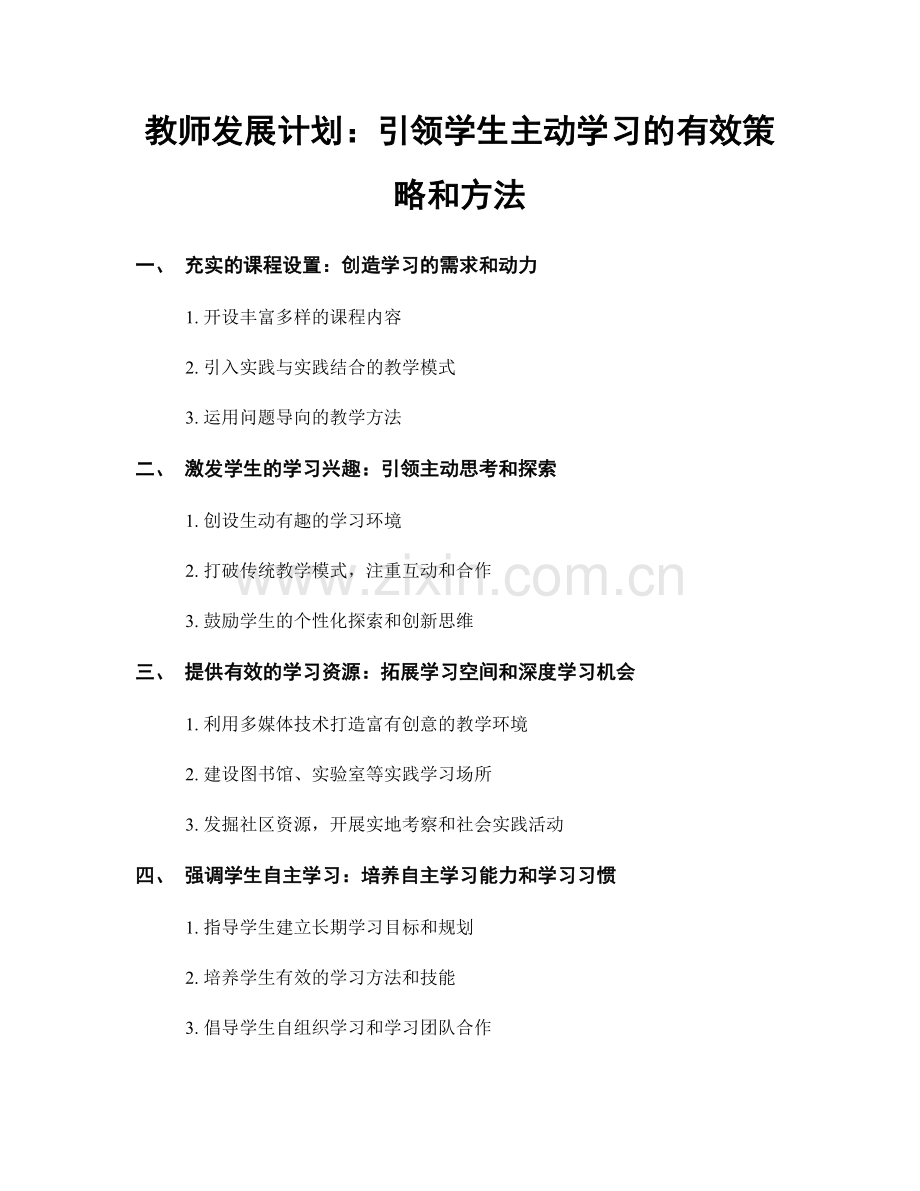 教师发展计划：引领学生主动学习的有效策略和方法.docx_第1页