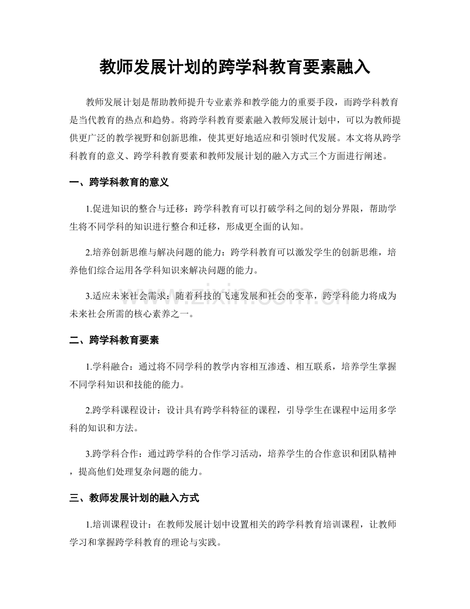 教师发展计划的跨学科教育要素融入.docx_第1页