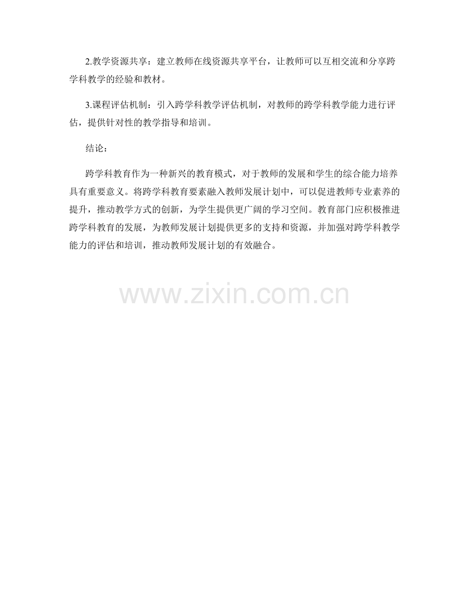 教师发展计划的跨学科教育要素融入.docx_第2页