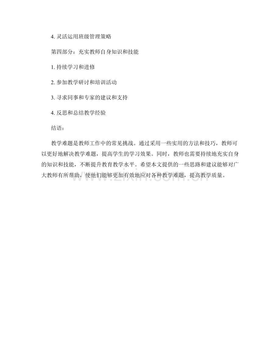 教师手册：有效解决教学难题的实用方法.docx_第2页