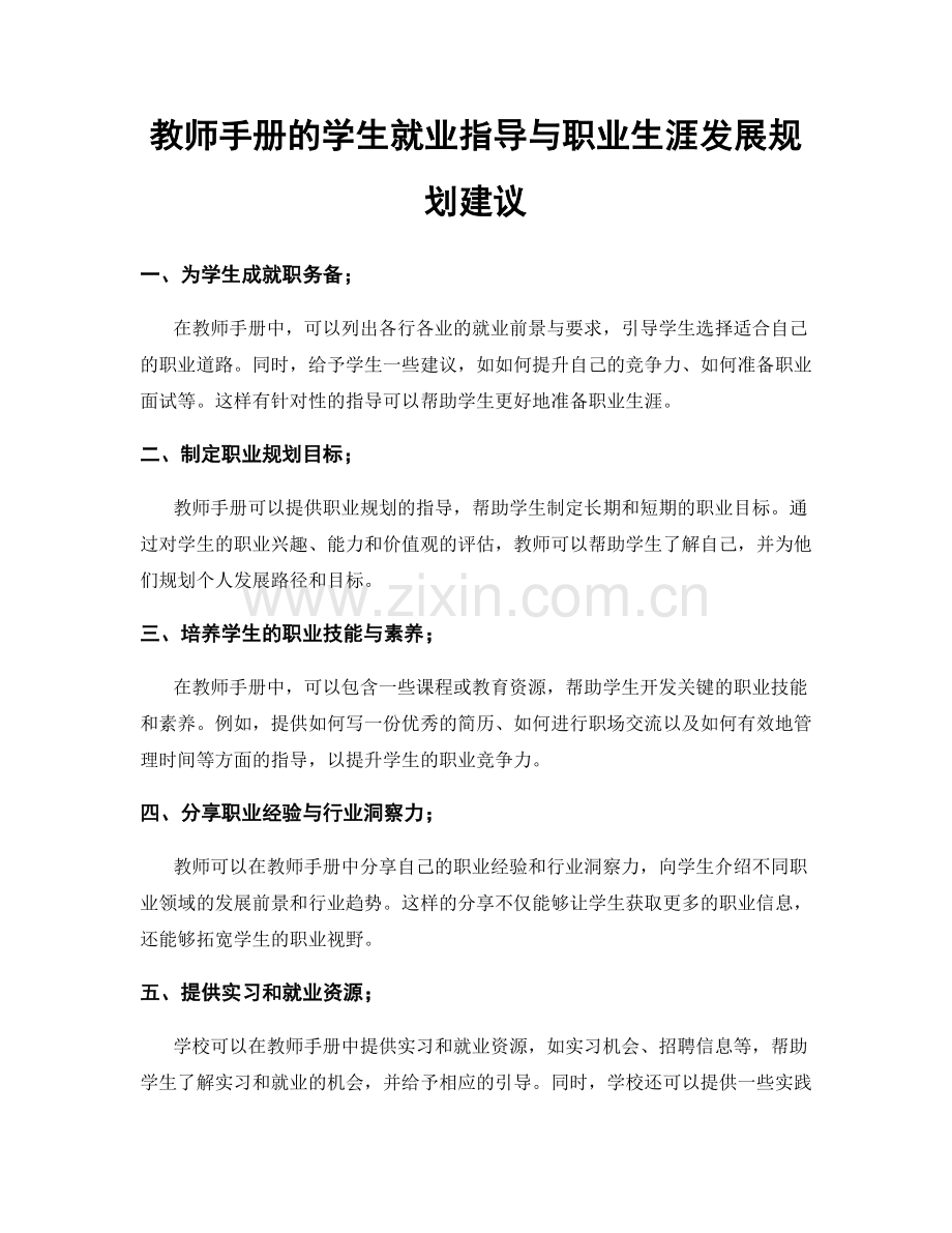 教师手册的学生就业指导与职业生涯发展规划建议.docx_第1页