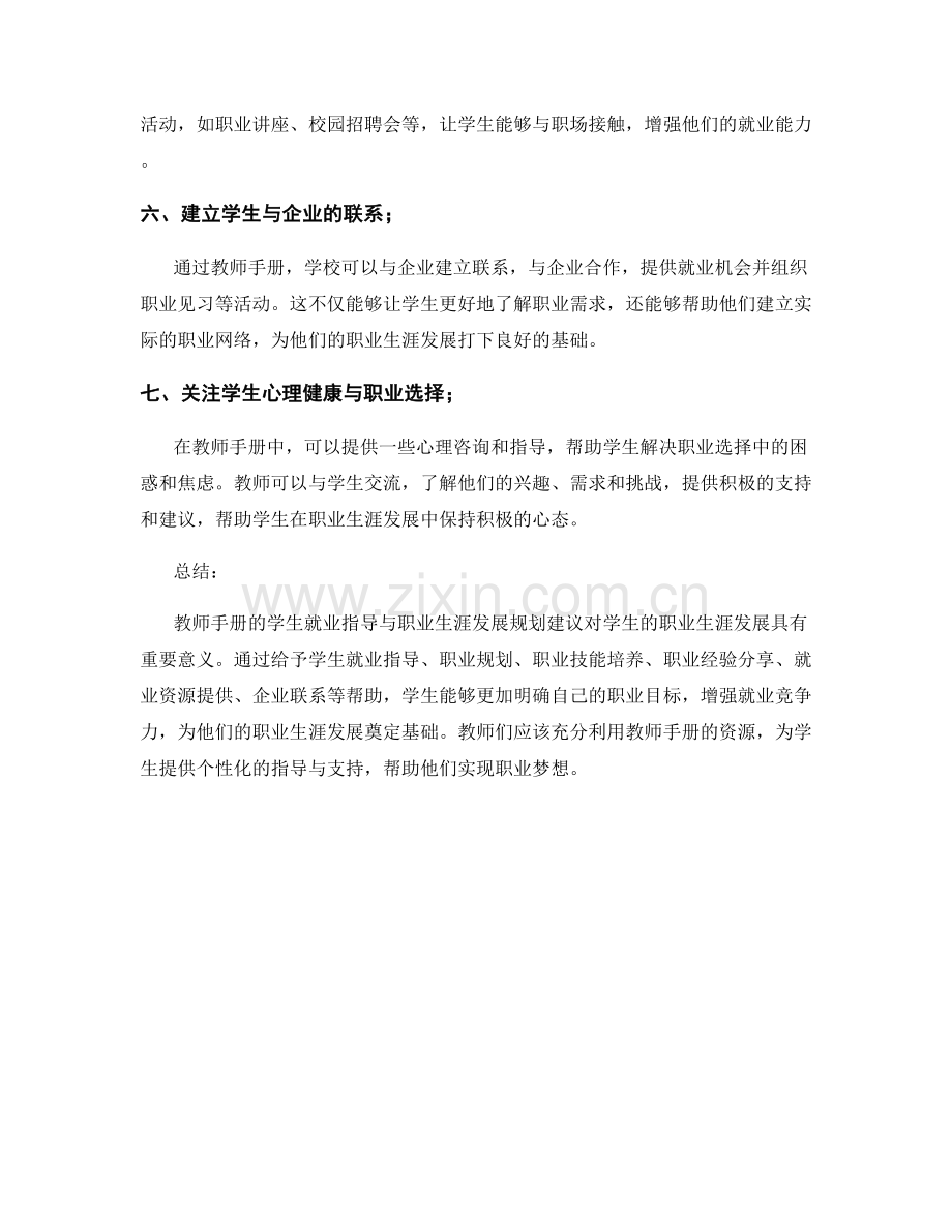 教师手册的学生就业指导与职业生涯发展规划建议.docx_第2页