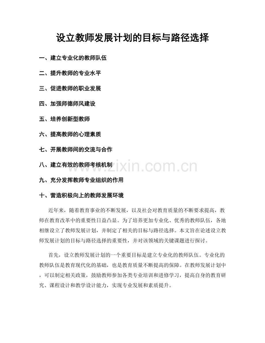 设立教师发展计划的目标与路径选择.docx_第1页