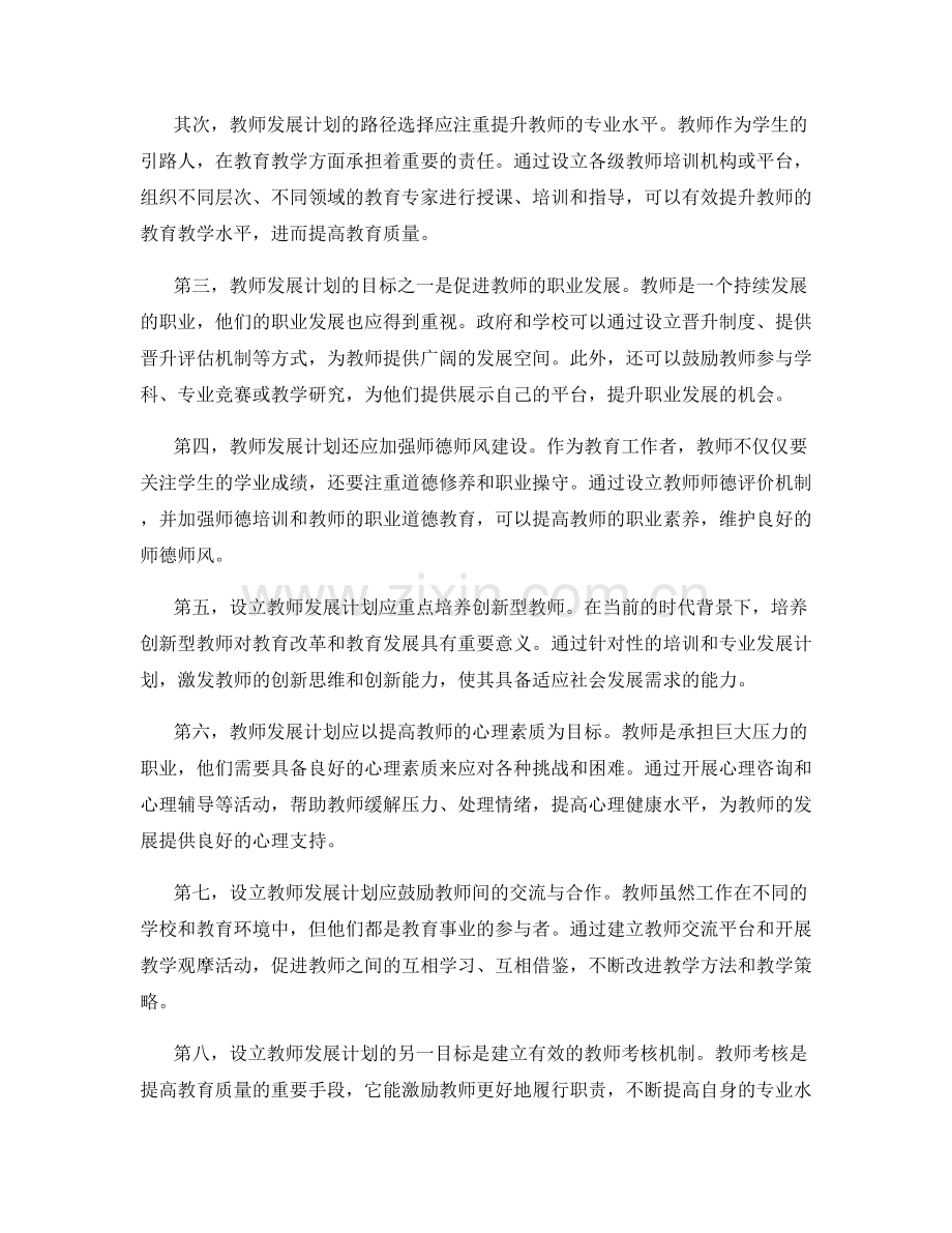 设立教师发展计划的目标与路径选择.docx_第2页