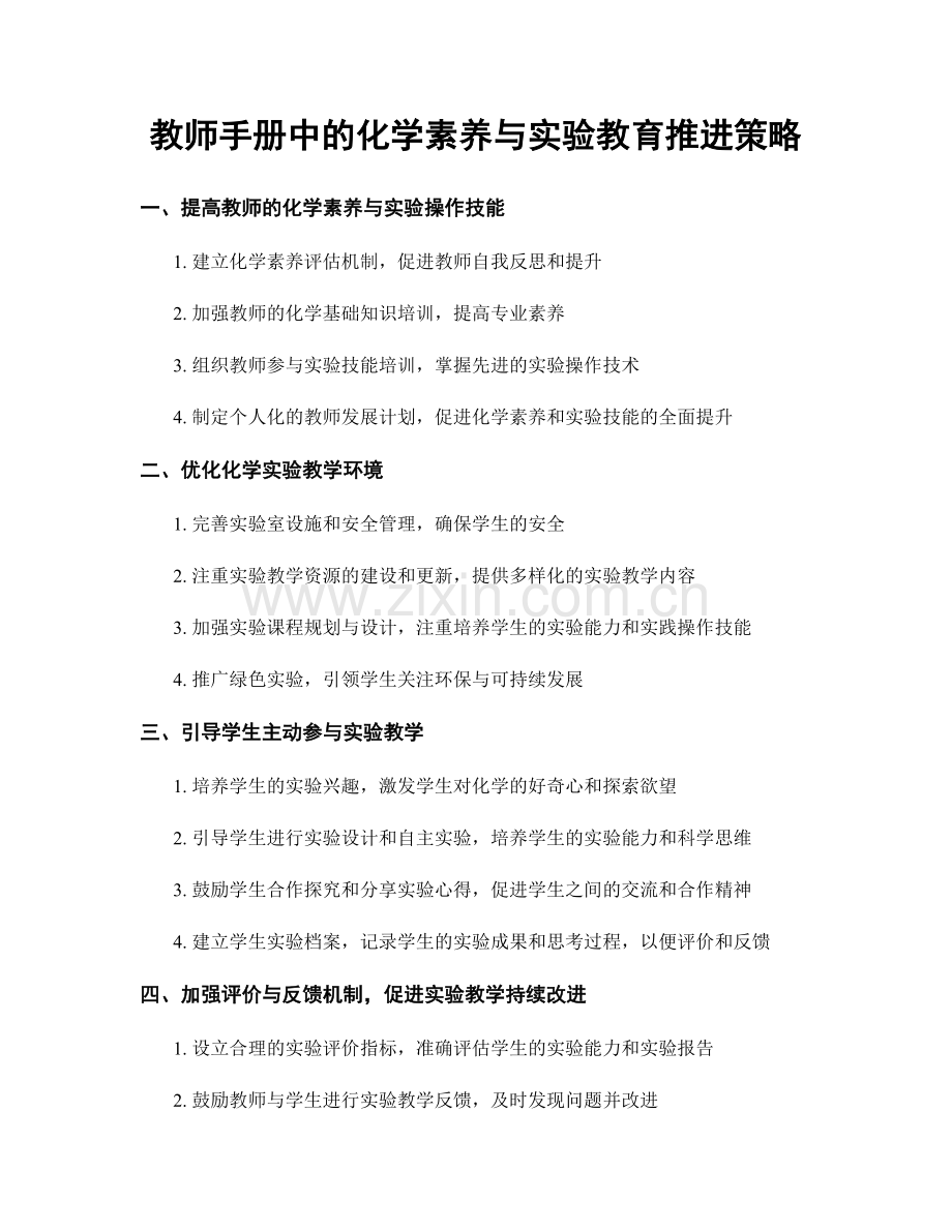 教师手册中的化学素养与实验教育推进策略.docx_第1页