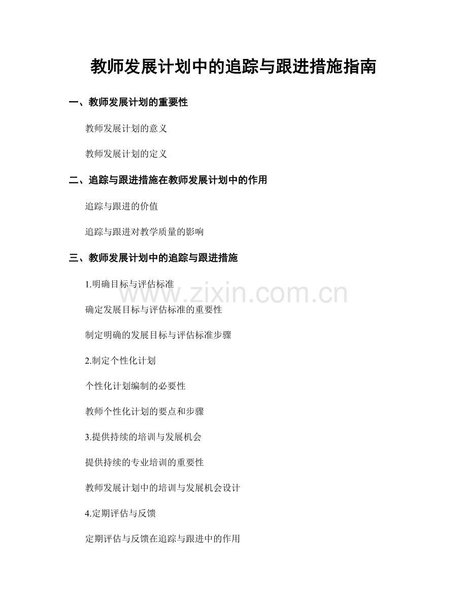 教师发展计划中的追踪与跟进措施指南.docx_第1页