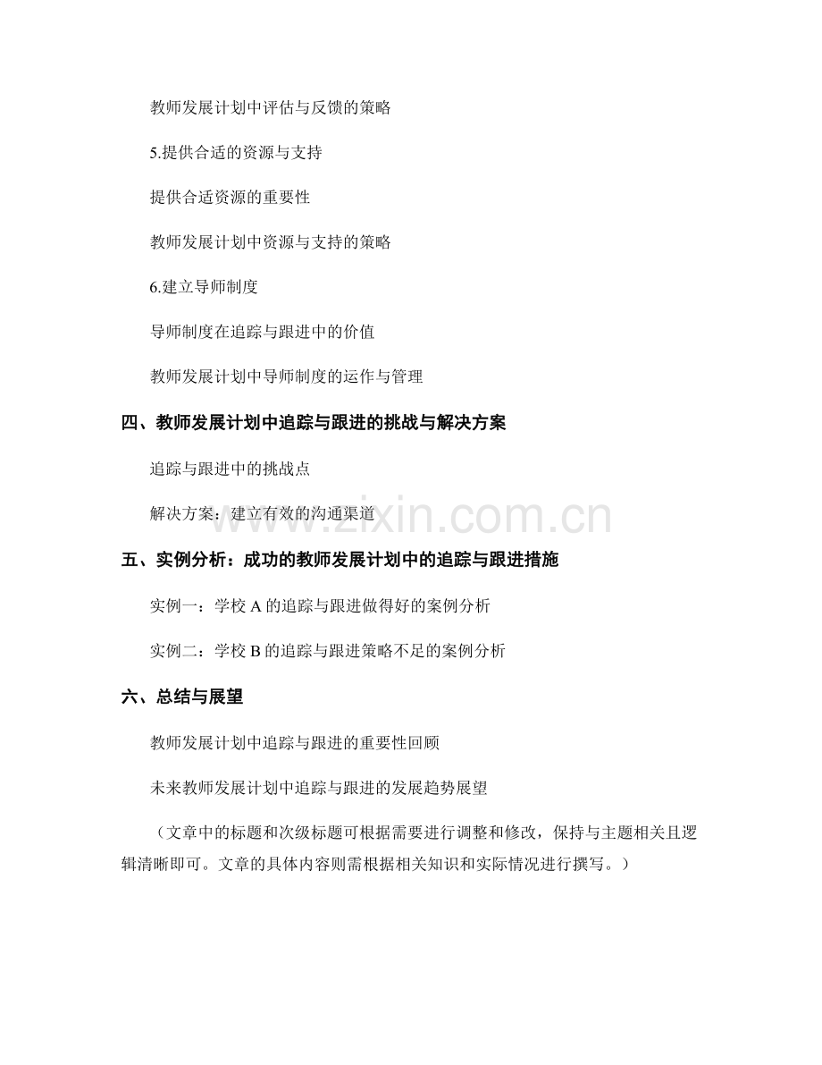 教师发展计划中的追踪与跟进措施指南.docx_第2页