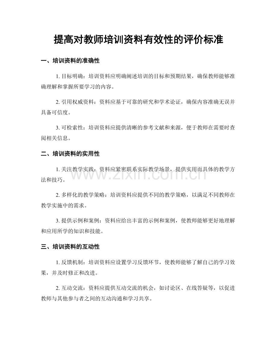 提高对教师培训资料有效性的评价标准.docx_第1页