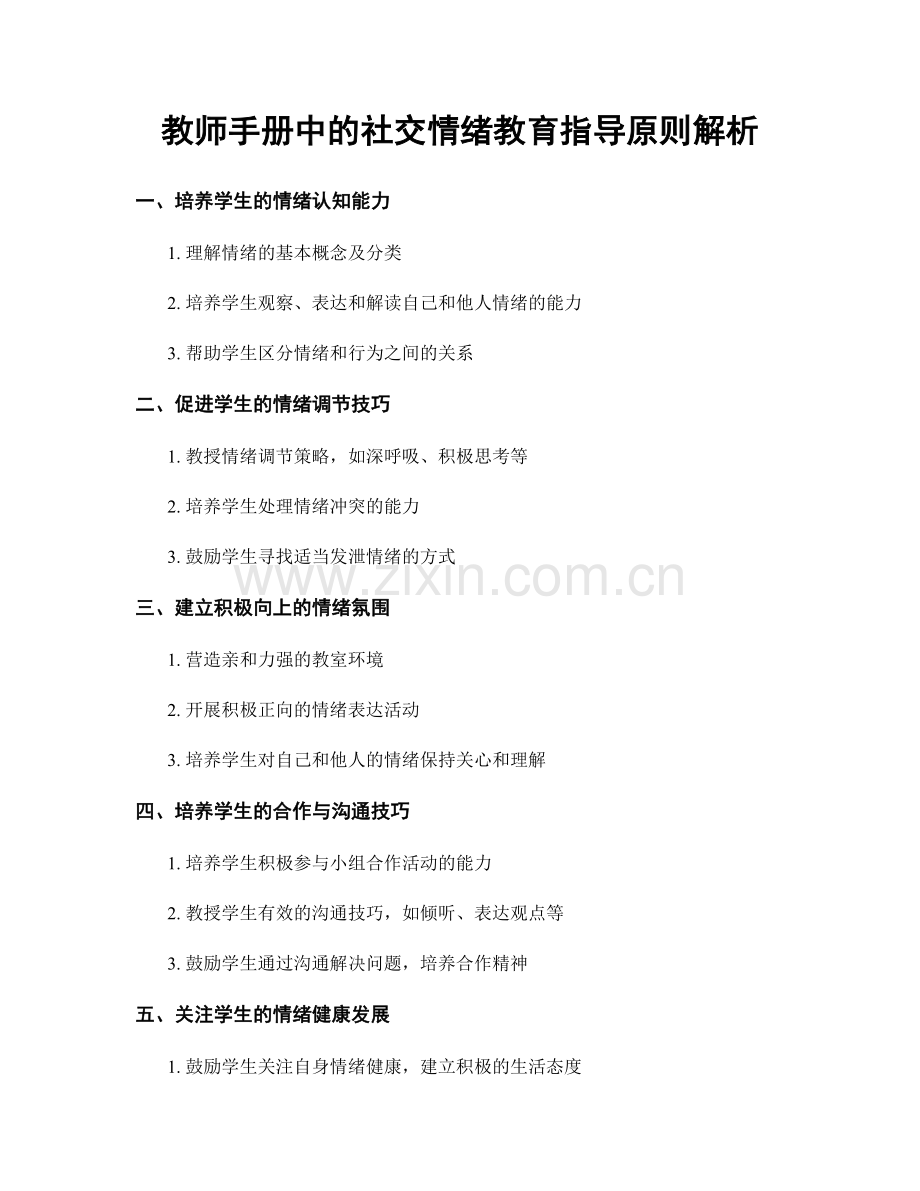 教师手册中的社交情绪教育指导原则解析.docx_第1页