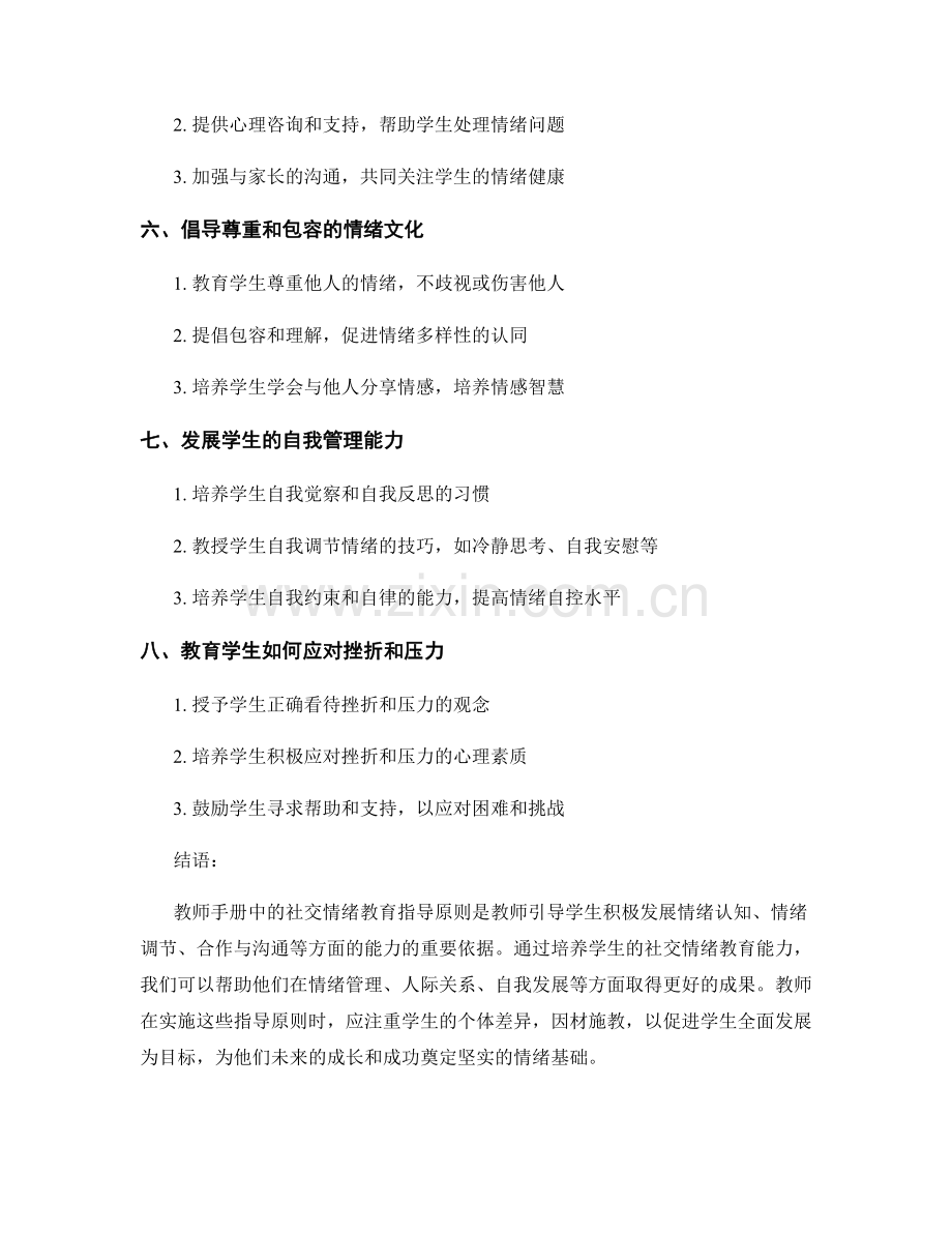 教师手册中的社交情绪教育指导原则解析.docx_第2页