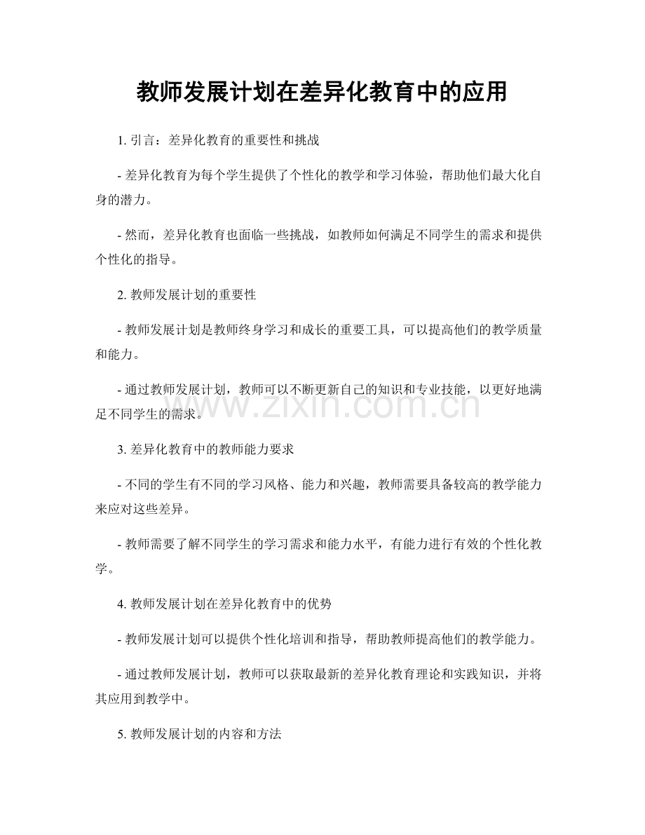 教师发展计划在差异化教育中的应用.docx_第1页