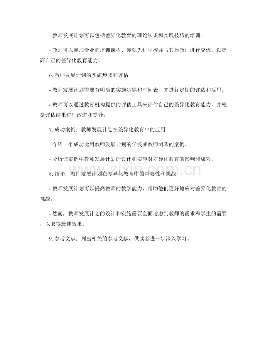 教师发展计划在差异化教育中的应用.docx_第2页