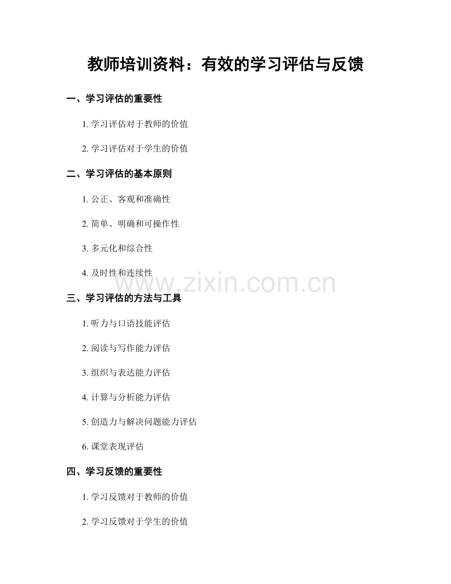 教师培训资料：有效的学习评估与反馈.docx_第1页