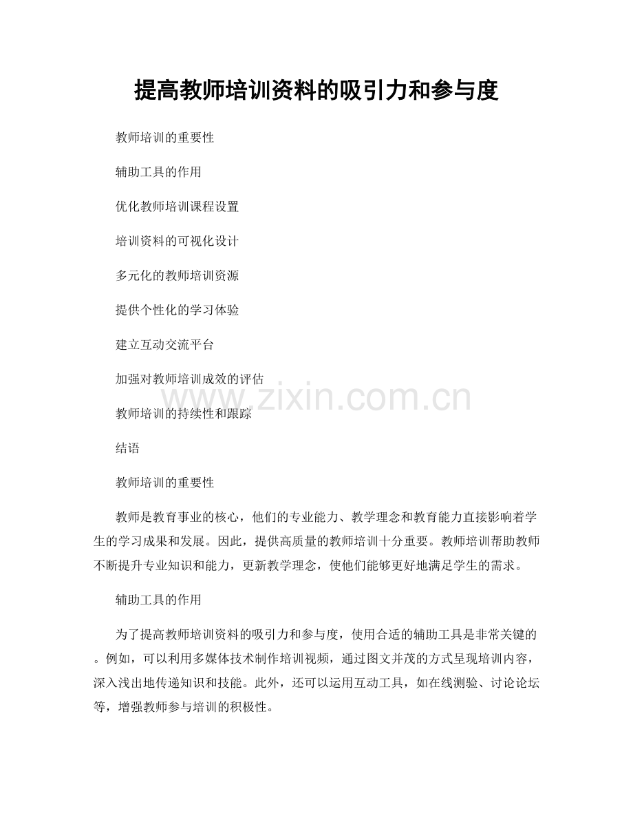 提高教师培训资料的吸引力和参与度.docx_第1页