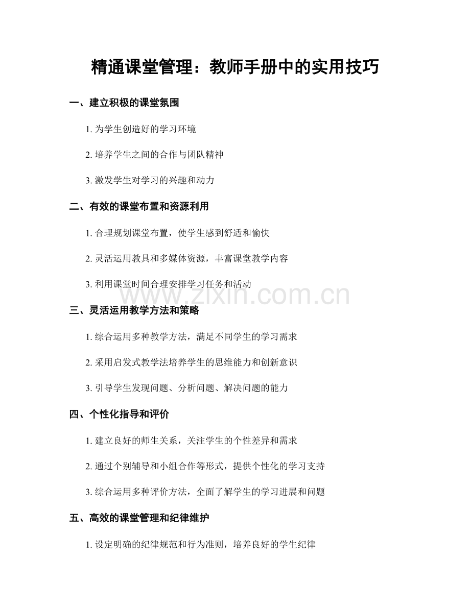 精通课堂管理：教师手册中的实用技巧.docx_第1页