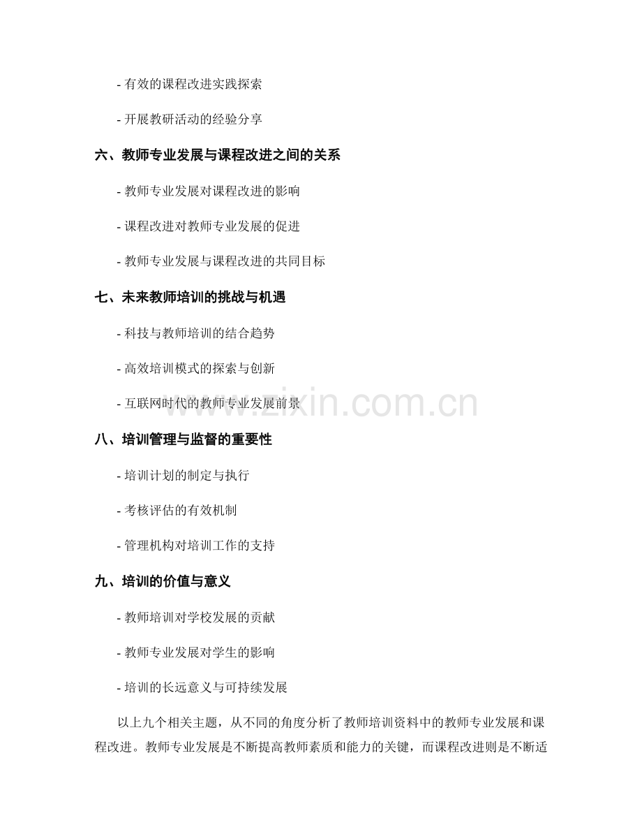 教师培训资料中的教师专业发展和课程改进.docx_第2页