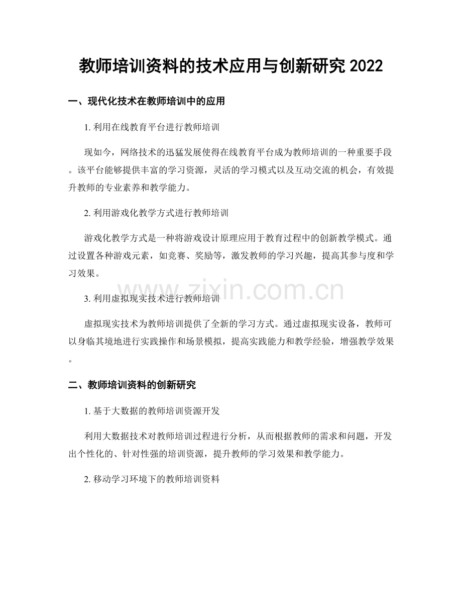 教师培训资料的技术应用与创新研究2022.docx_第1页