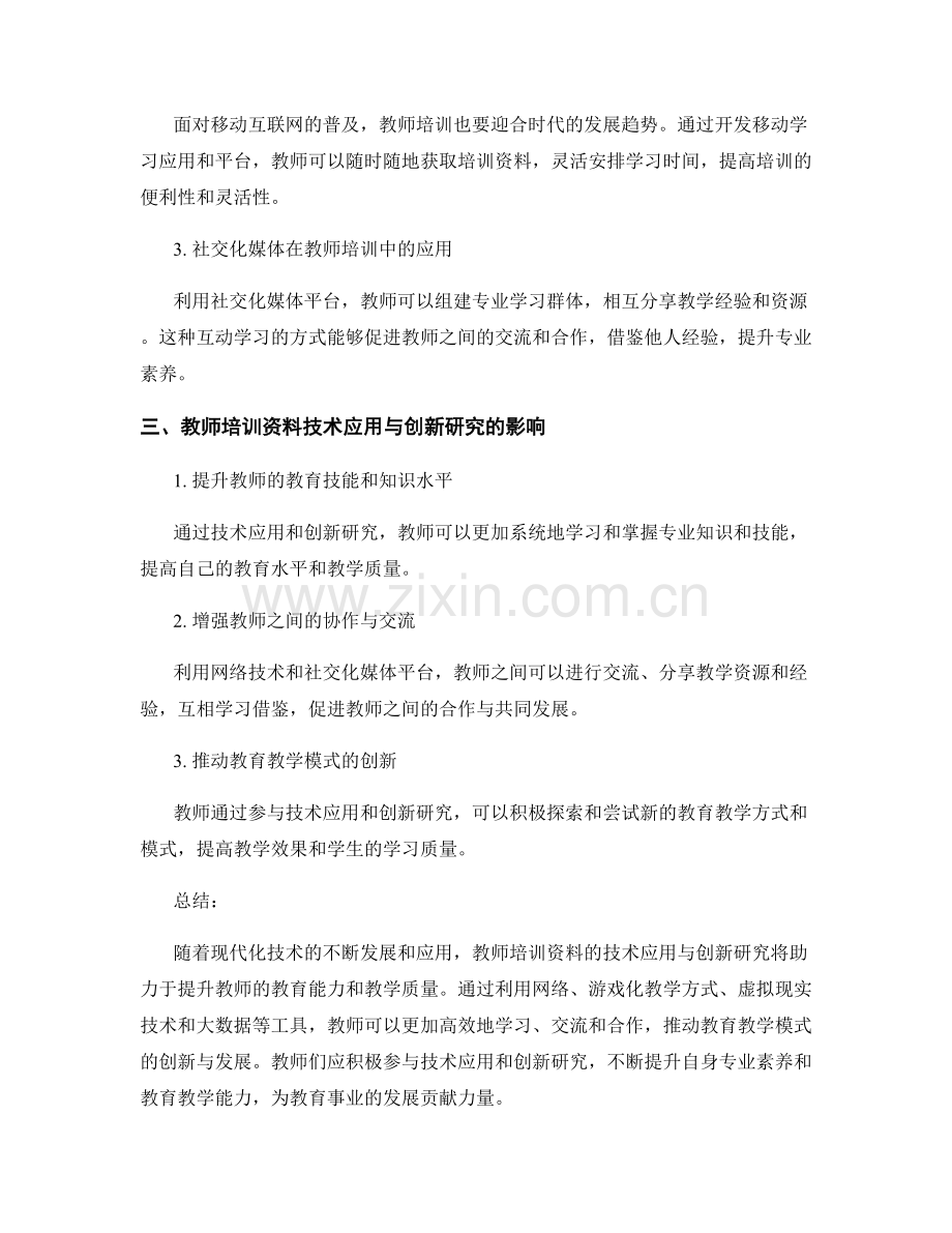 教师培训资料的技术应用与创新研究2022.docx_第2页