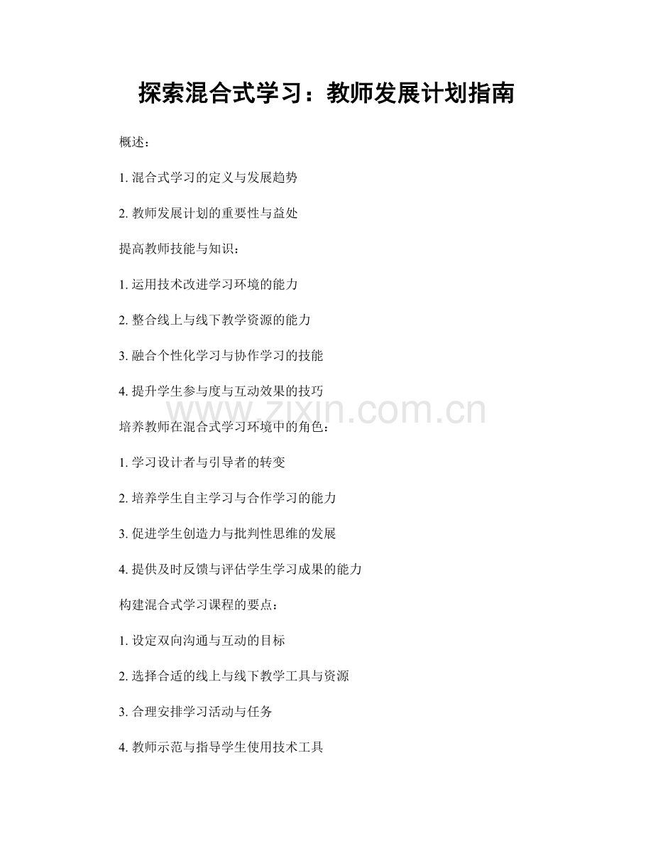 探索混合式学习：教师发展计划指南.docx_第1页