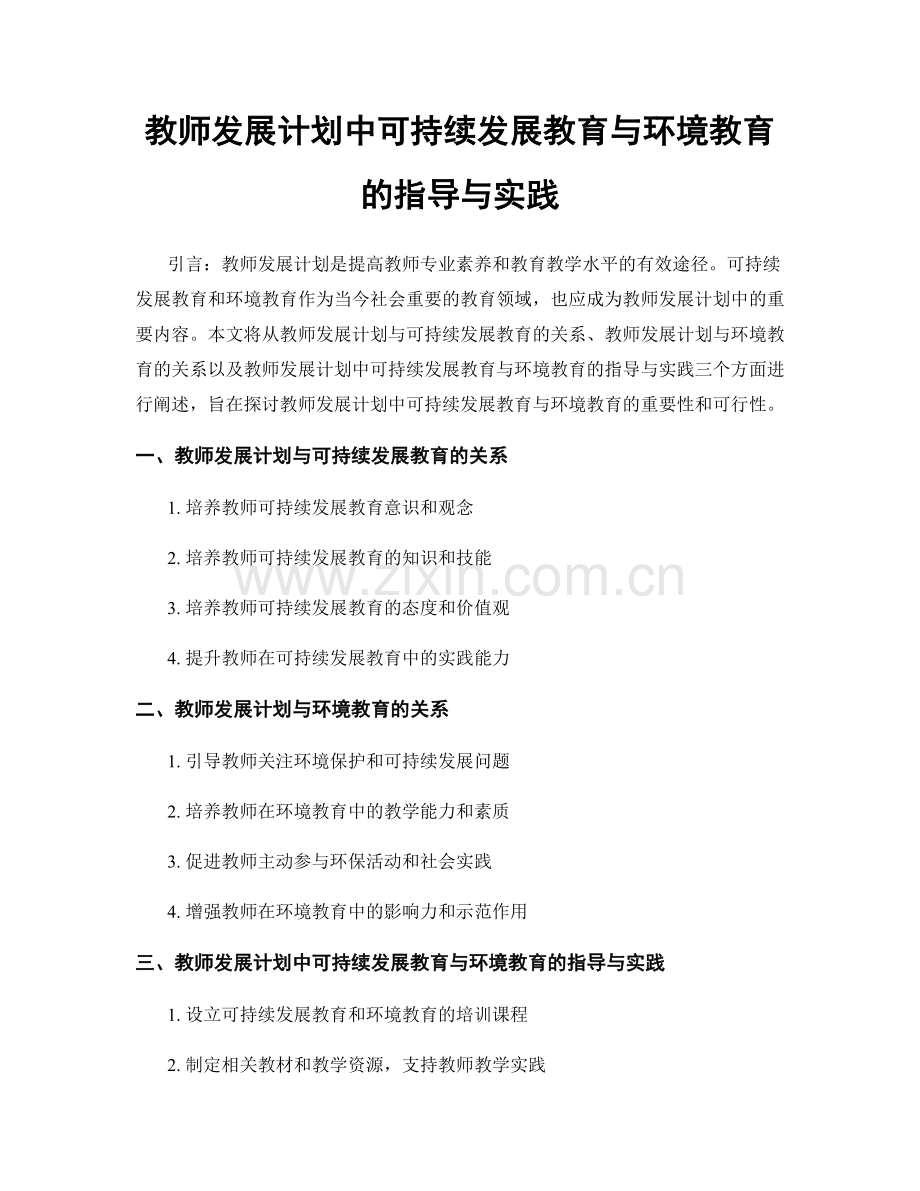 教师发展计划中可持续发展教育与环境教育的指导与实践.docx_第1页