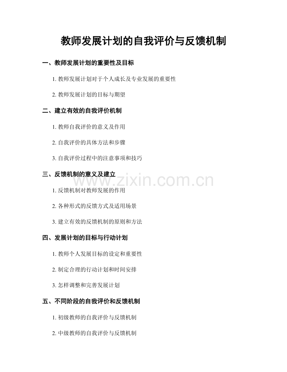 教师发展计划的自我评价与反馈机制.docx_第1页