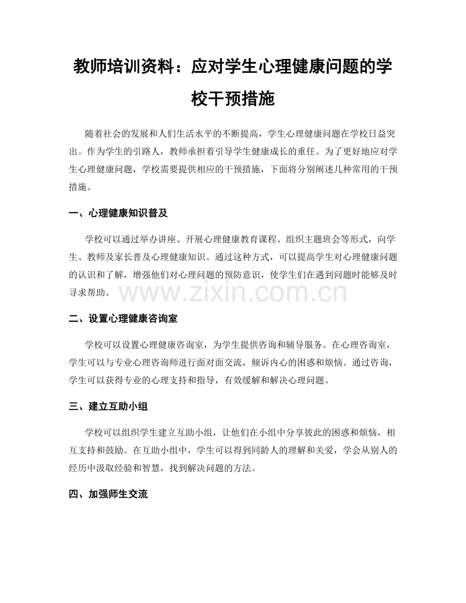 教师培训资料：应对学生心理健康问题的学校干预措施.docx_第1页