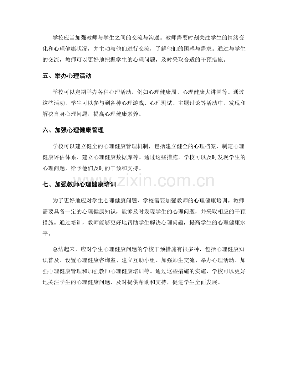 教师培训资料：应对学生心理健康问题的学校干预措施.docx_第2页