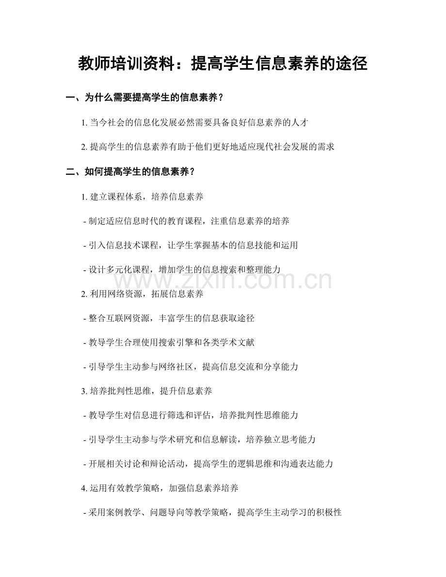 教师培训资料：提高学生信息素养的途径.docx_第1页