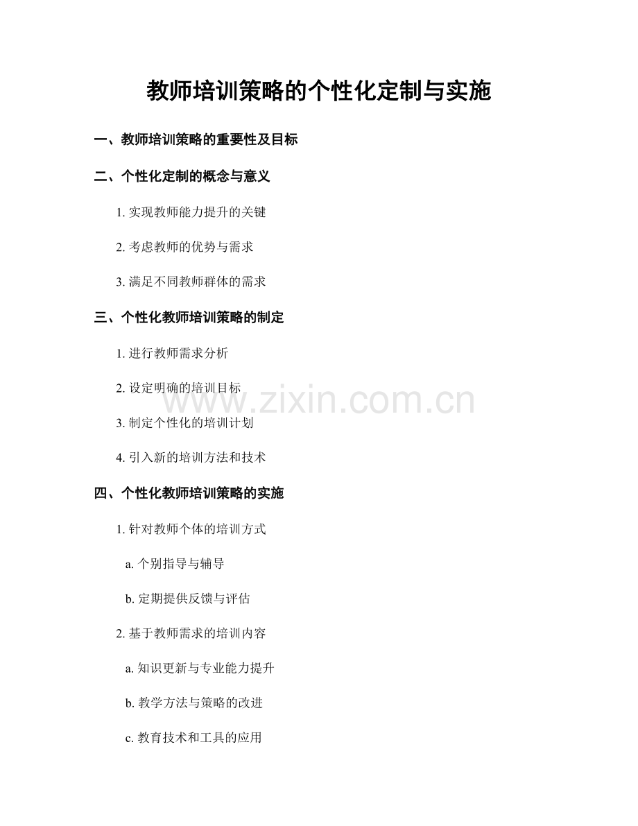 教师培训策略的个性化定制与实施.docx_第1页