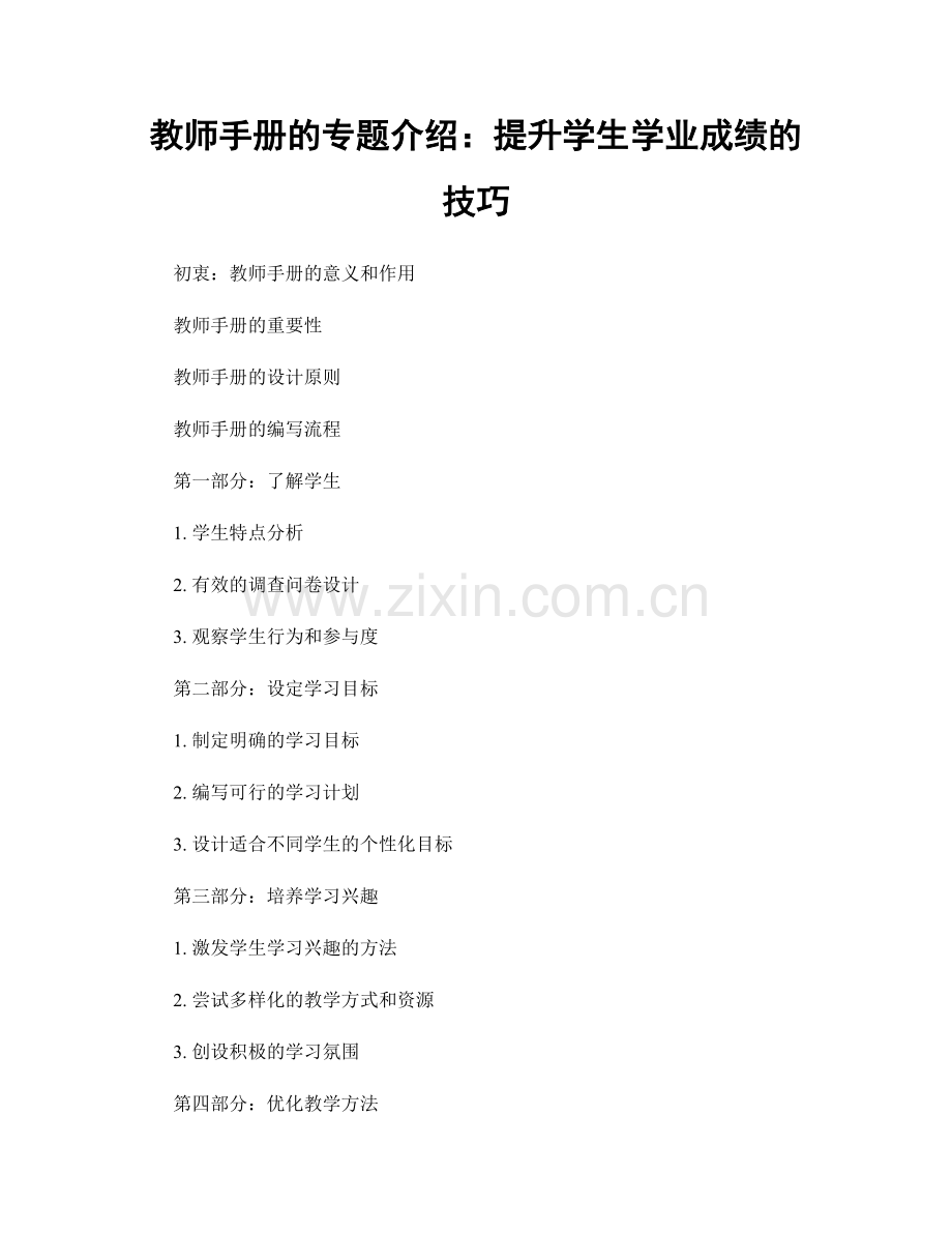 教师手册的专题介绍：提升学生学业成绩的技巧.docx_第1页