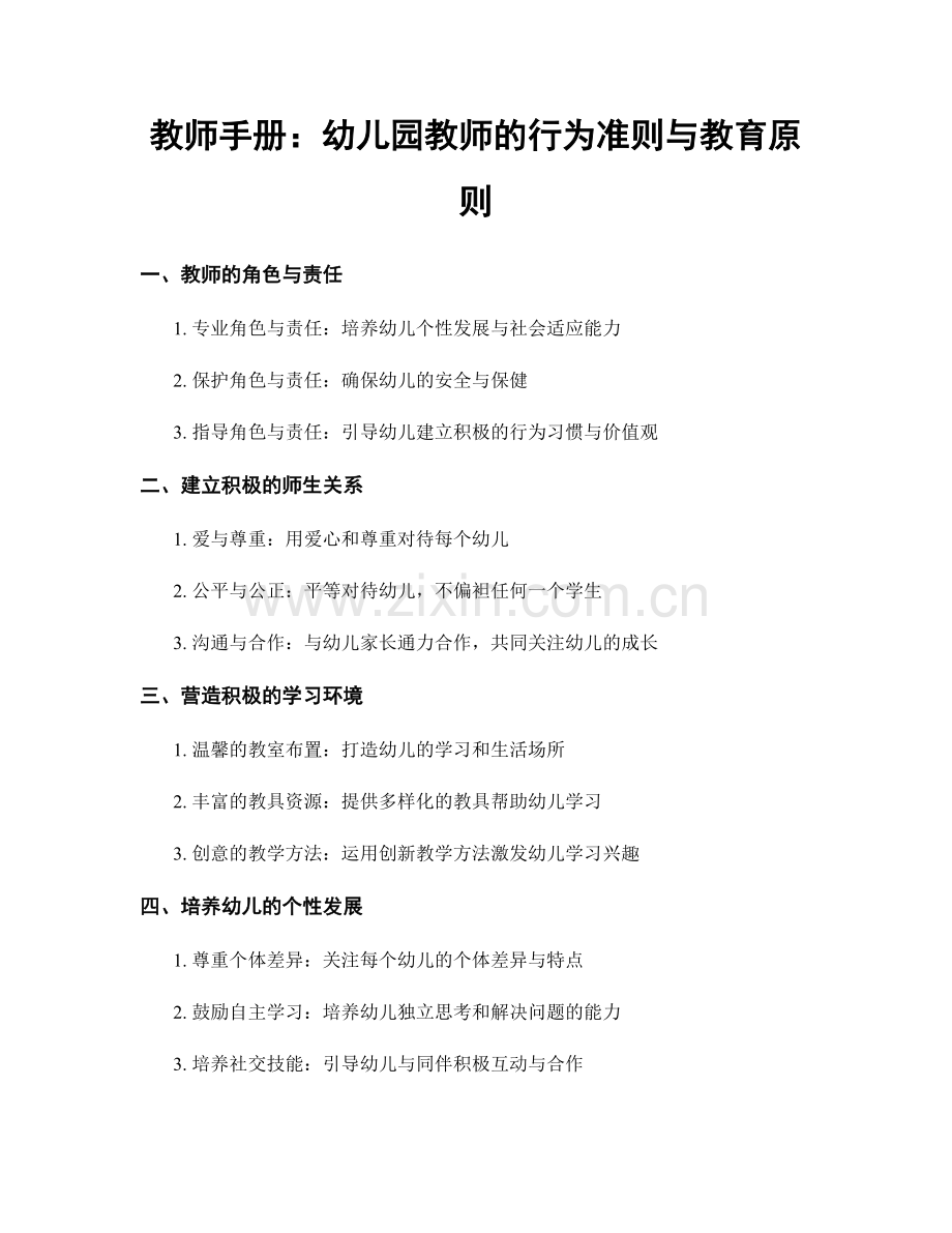 教师手册：幼儿园教师的行为准则与教育原则.docx_第1页