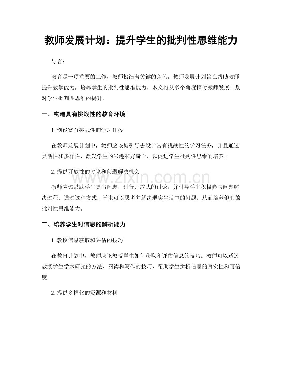 教师发展计划：提升学生的批判性思维能力.docx_第1页