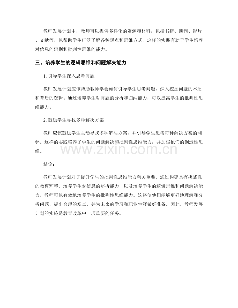 教师发展计划：提升学生的批判性思维能力.docx_第2页