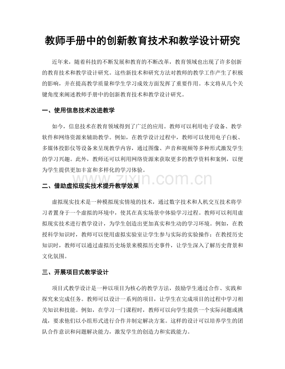 教师手册中的创新教育技术和教学设计研究.docx_第1页