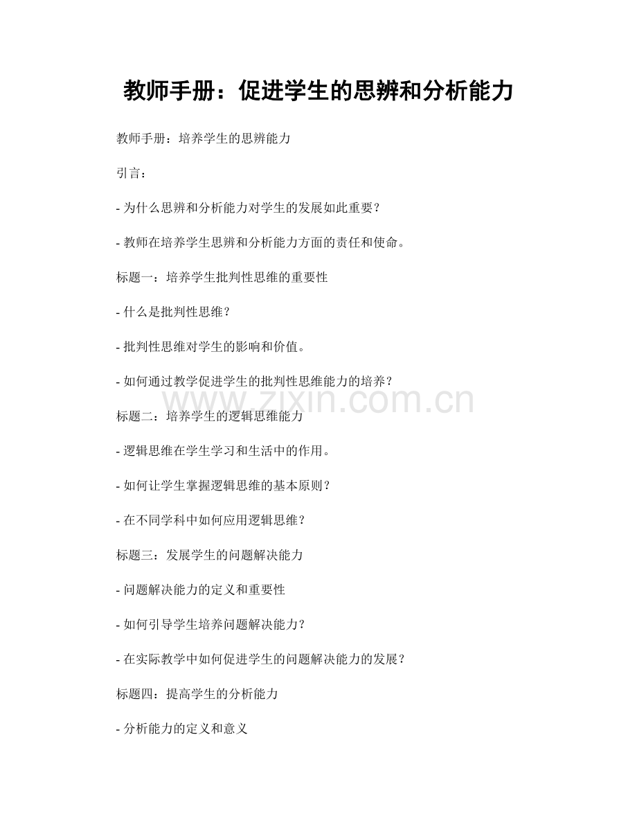 教师手册：促进学生的思辨和分析能力.docx_第1页