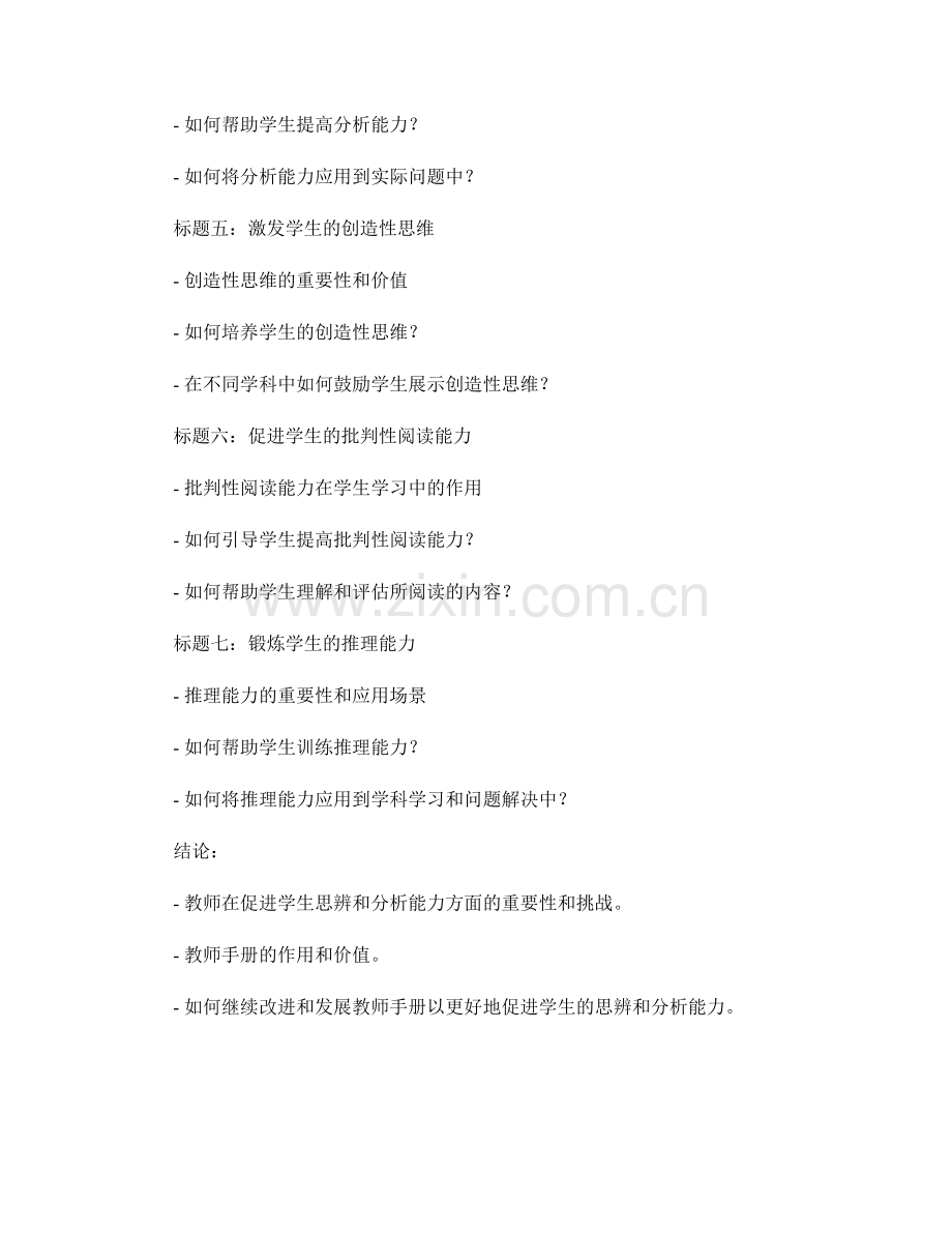 教师手册：促进学生的思辨和分析能力.docx_第2页