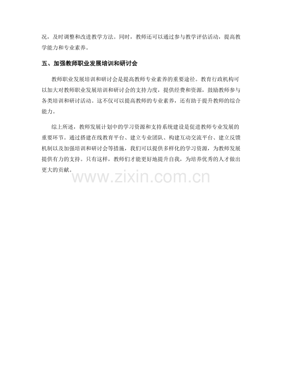 教师发展计划中的学习资源和支持系统建设.docx_第2页