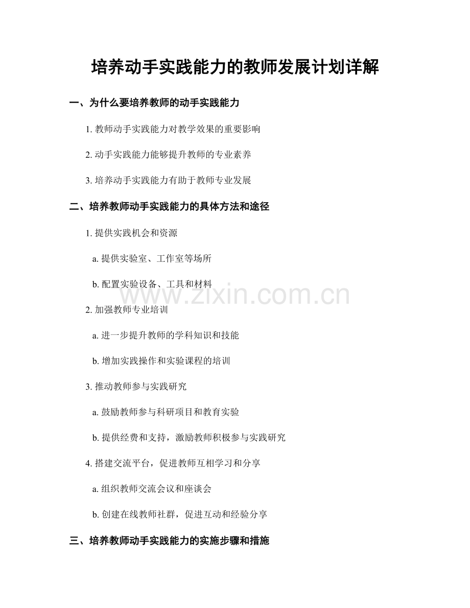 培养动手实践能力的教师发展计划详解.docx_第1页