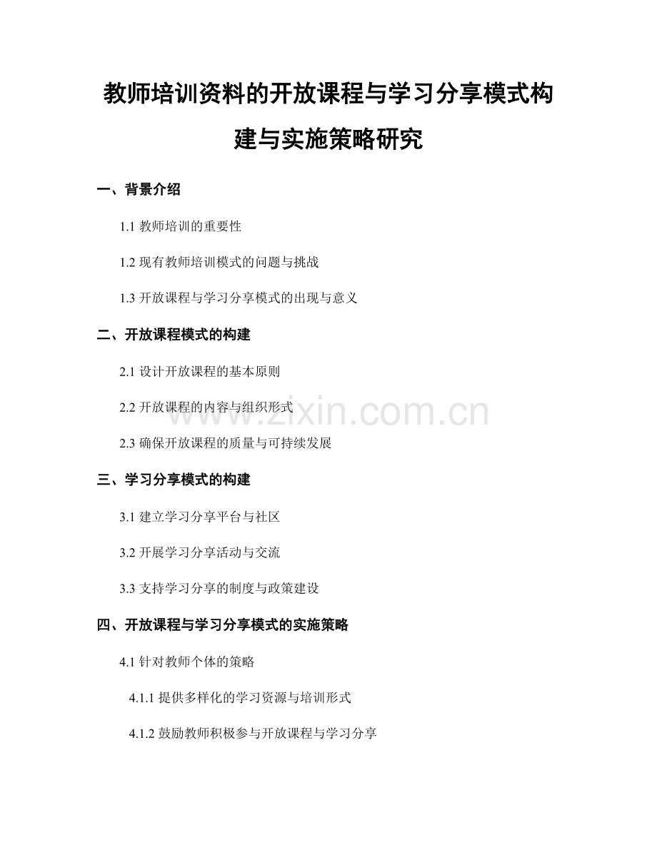 教师培训资料的开放课程与学习分享模式构建与实施策略研究.docx_第1页