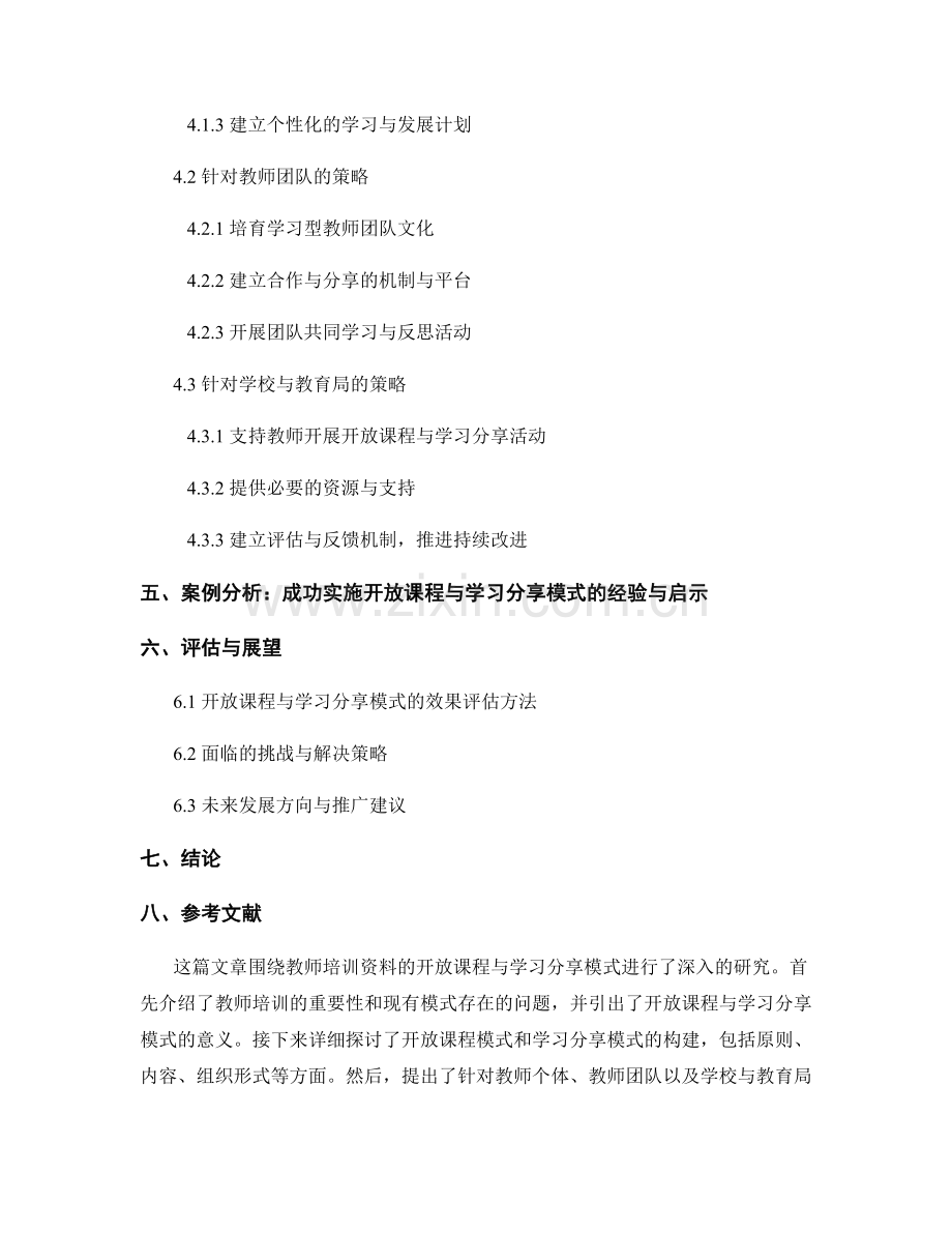 教师培训资料的开放课程与学习分享模式构建与实施策略研究.docx_第2页