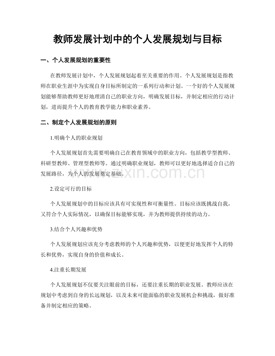 教师发展计划中的个人发展规划与目标.docx_第1页