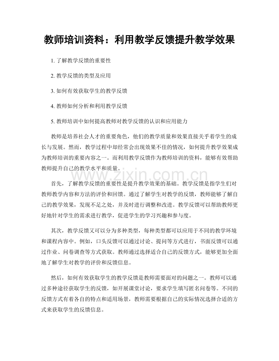 教师培训资料：利用教学反馈提升教学效果.docx_第1页