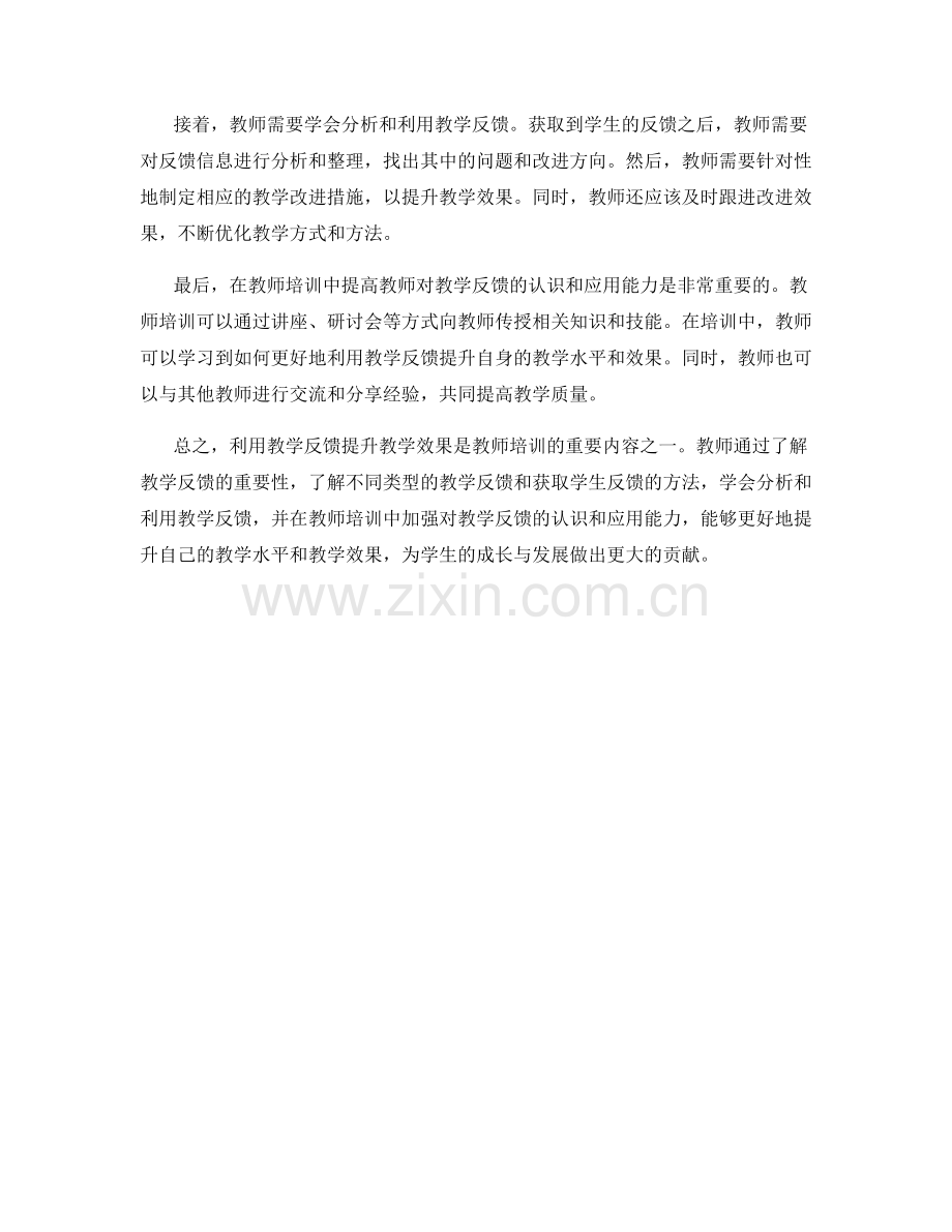 教师培训资料：利用教学反馈提升教学效果.docx_第2页