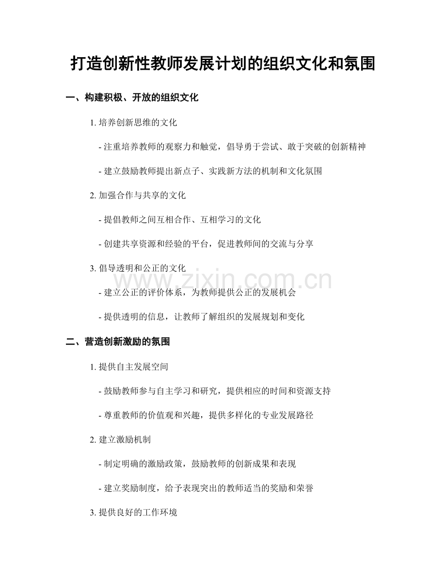 打造创新性教师发展计划的组织文化和氛围.docx_第1页