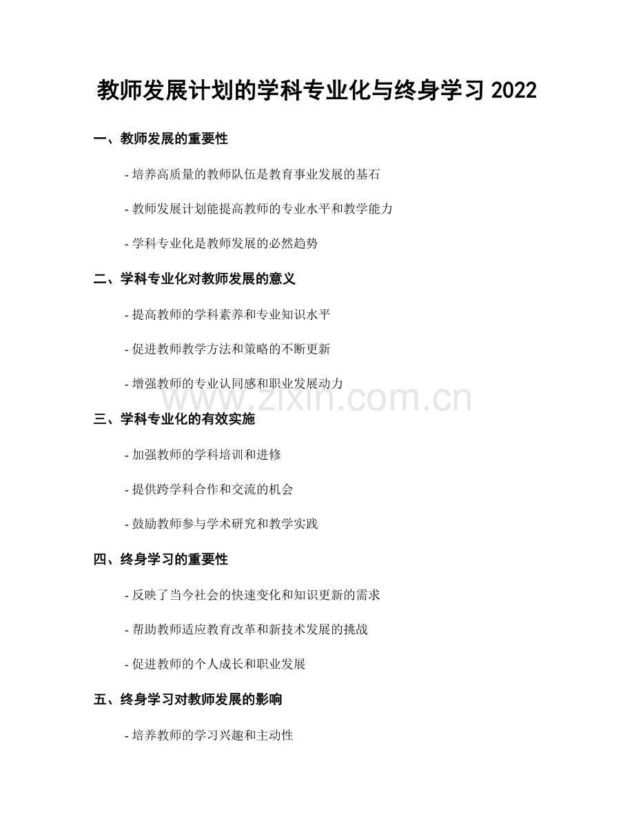 教师发展计划的学科专业化与终身学习2022.docx_第1页